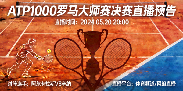 ATP1000罗马大师赛决赛直播预告