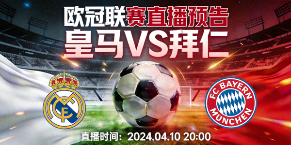 欧冠联赛足球比赛直播预告，皇马对阵拜仁