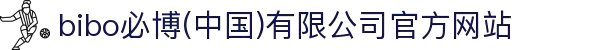 bibo必博(中国)有限公司官方网站