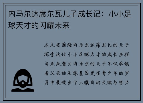 内马尔达席尔瓦儿子成长记：小小足球天才的闪耀未来