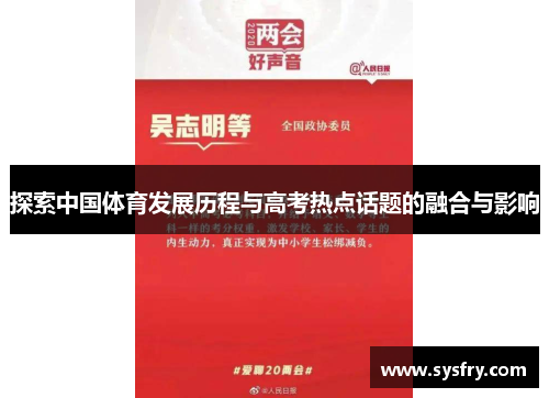 探索中国体育发展历程与高考热点话题的融合与影响