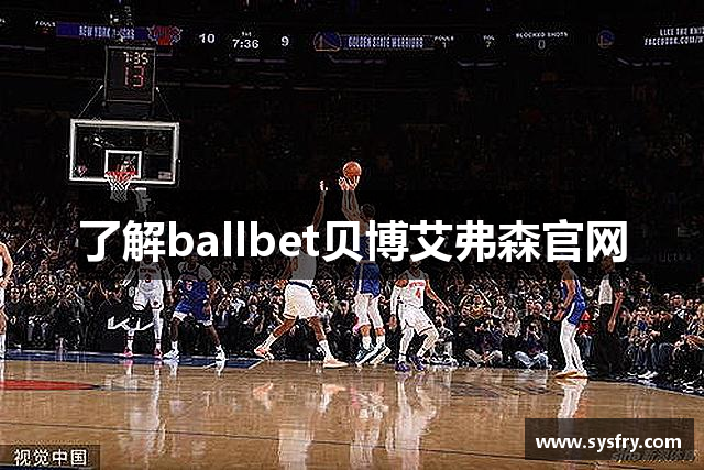 了解ballbet贝博艾弗森官网